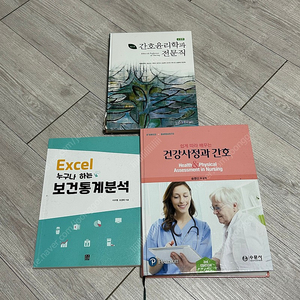 간호윤리학 건강사정 보건통계분석 간호학과 전공교재