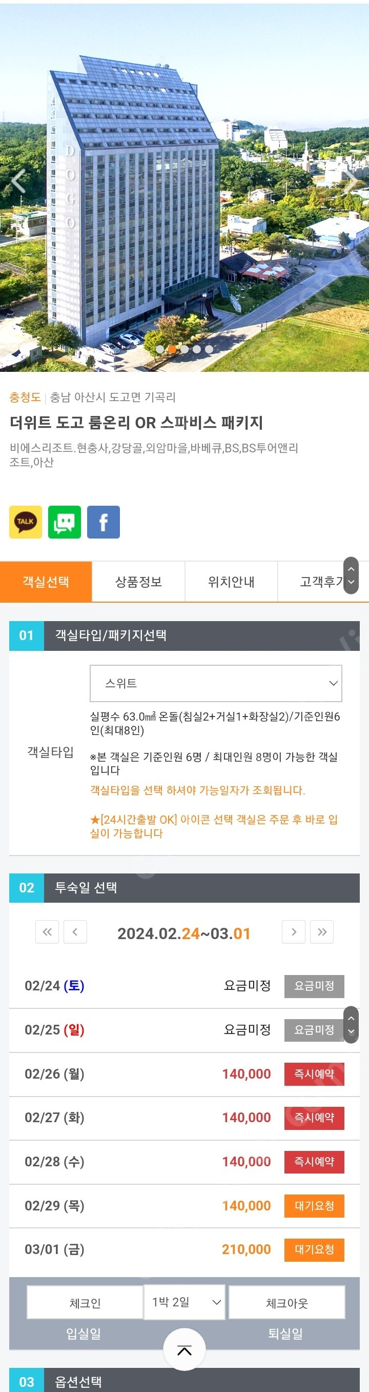 2/25(일)~2/26(월) 아산 도고 더위트도고 콘도1박 양도 이미지