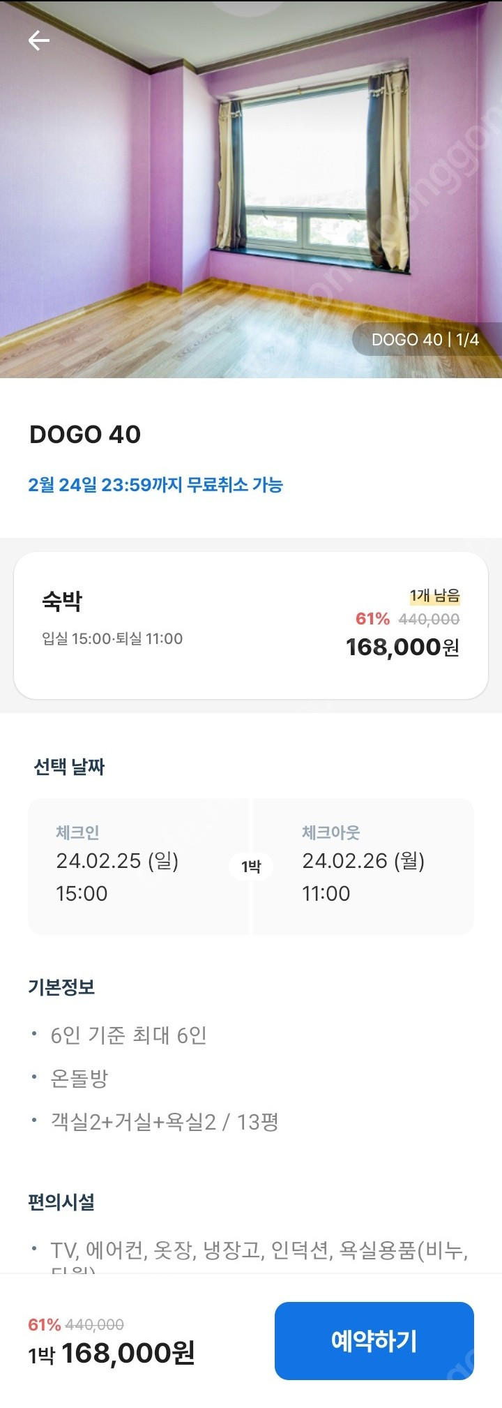 2/25(일)~2/26(월) 아산 도고 더위트도고 콘도1박 양도 이미지