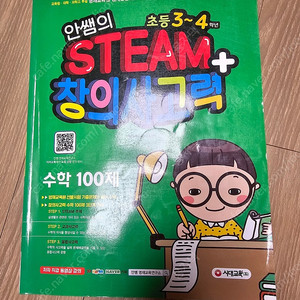 안쌤의 STEAM 창의사고력수학