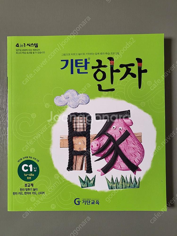 미사용 새제품 기탄한자 C1 새책 + B4 일부 사용--2