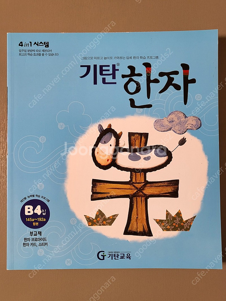 미사용 새제품 기탄한자 C1 새책 + B4 일부 사용--3