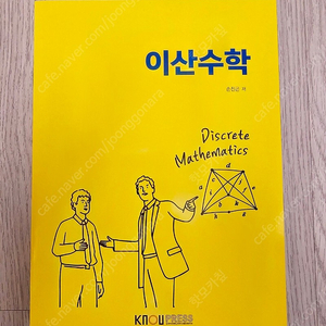 [새책] 한국방송통신대학교 이산수학 + 워크북포함 (컴퓨터과학과)