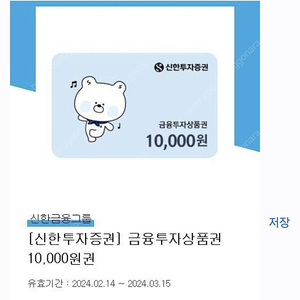 신한투자증권 금융상품권 1만원권 판매합니다