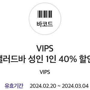 빕스 샐러드바 평일디너.주말 40%쿠폰 4500원 vips