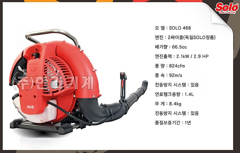 50[판매] ﻿SOLO468 엔진 송풍기,엔진브로워,눈청소,낙엽청소 이미지