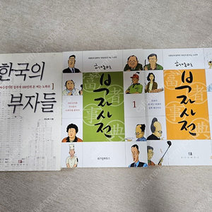 부자사전1,2 + 한국의 부자들