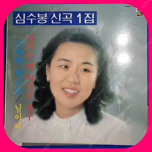 심수봉 신곡1집 LP NM/NM