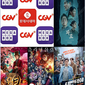 CGV,롯데시네마,메가박스 예매(9000원~) 파묘,웡카,귀멸의칼날,시민덕희등