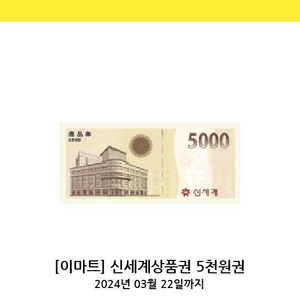 신세계상품권5천원권