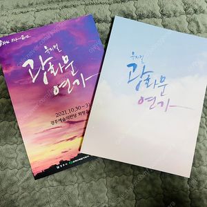 2021 뮤지컬 광화문 연가 프로그램북 판매