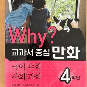 교과서중심만화 와이(4학년)why