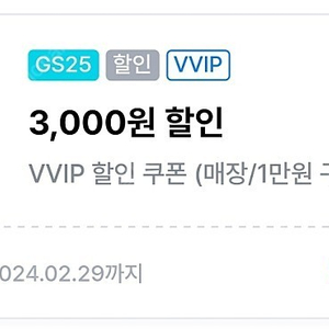 gs25 vvip 3000원 할인권 2장