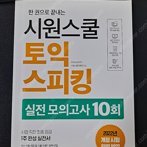 시원스쿨 토익스피킹 실전 모의고사 10회