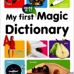 My First Magic Dictionary 영한사전 CD부록 3장 있습니다 / 앞속지 갈라짐 있습니다 (배송비 별도)