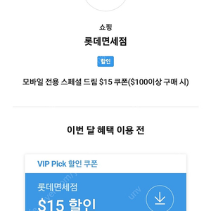 sk vip 롯데면세점 $15 쿠폰