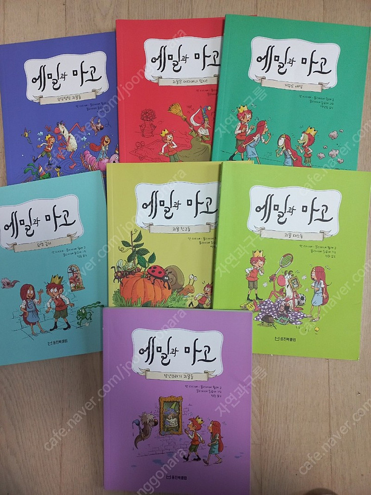 (웅진북클럽) 에밀과마고 시리즈 전권 이미지