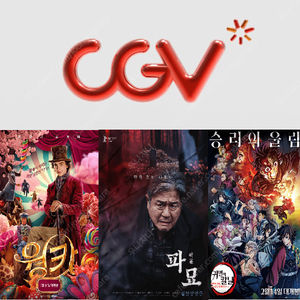 CGV 1인당 9500원(파묘,웡카등 모든영화) ※1인~8인가능