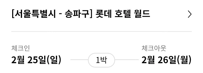 롯데월드호텔 1박 숙박권 + 조식 + 자유이용권 25(일)-26(월) 이미지