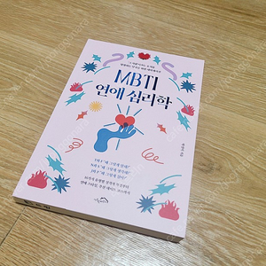 [새제품] MBTI 연애 심리학 책 6000원에 팝니다^^ (정가18000원) 서적 도서