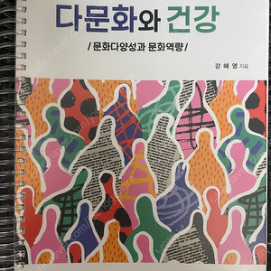 현문사 다문화와 건강 5판 (스프링 , 새 책)