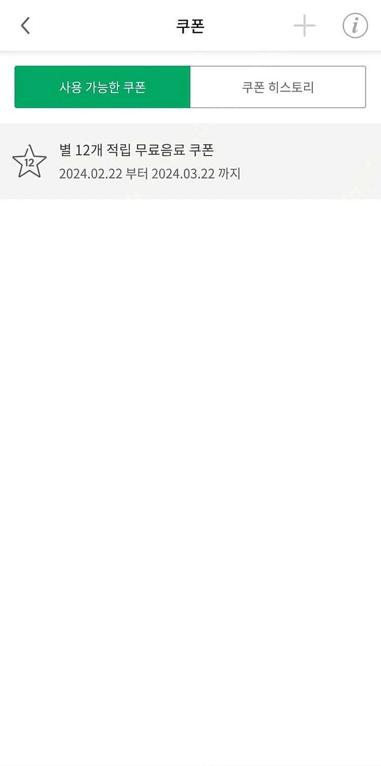 스타벅스 별 무료음료 쿠폰 4500 이미지