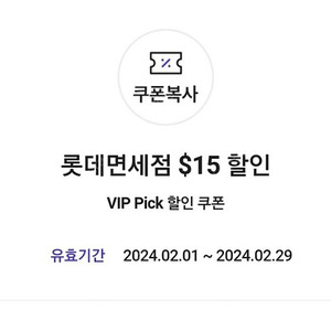 skt vip pick 롯데면세점 15불 쿠폰