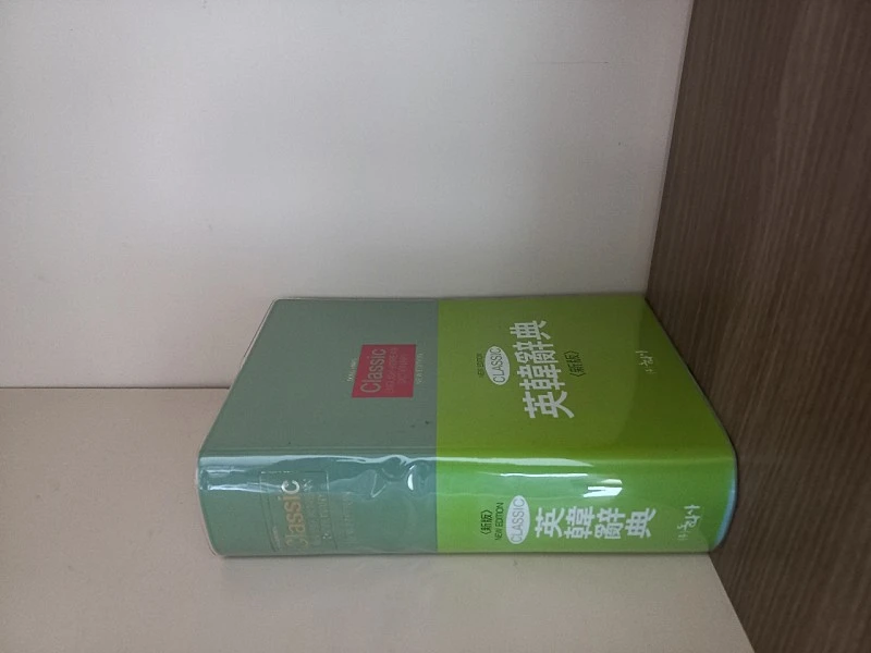 클래식 영한사전 이미지