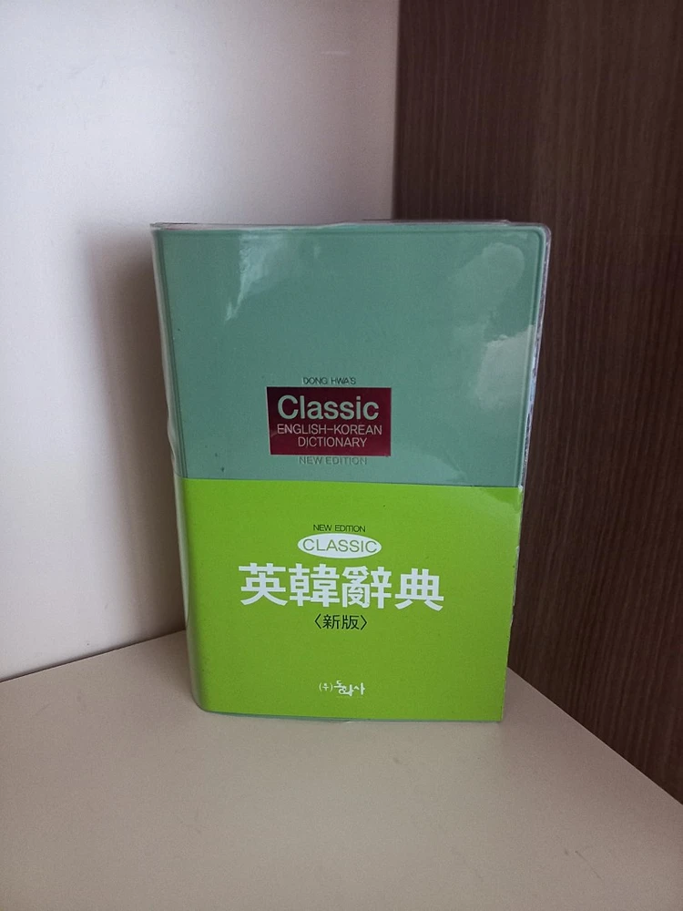 클래식 영한사전 이미지