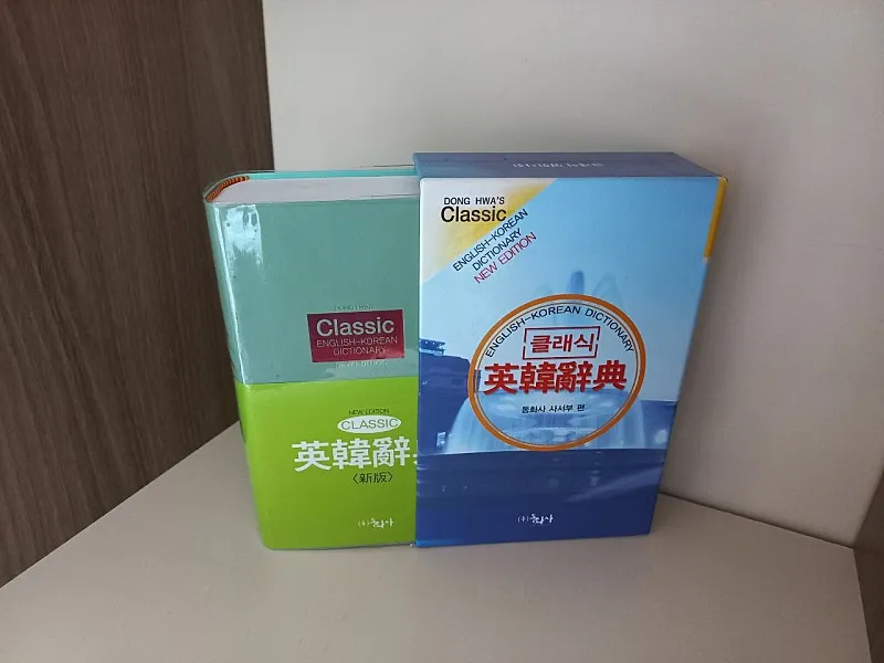 클래식 영한사전 이미지