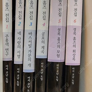 황금가지)셜록홈즈 6권 1.5만원