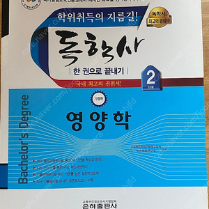 독학사 2단계 가정학 은하출판사 <가정관리론 영양학>