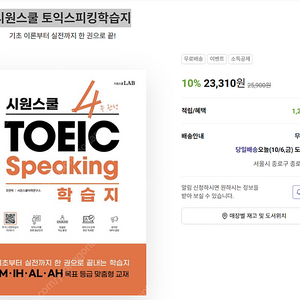 시원스쿨 토익스피킹학습지 미개봉 편의점택배 택15000 / 토스 기본서, 토익스피킹