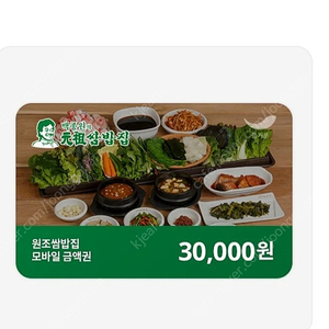 원조쌈밥집(백종원 원조쌈밥집) 모바일쿠폰 3만원권_2만5천원에 팝니다