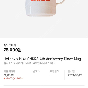 헬리녹스 x 나이키 SNKRS 4주년 다이넥스 머그컵