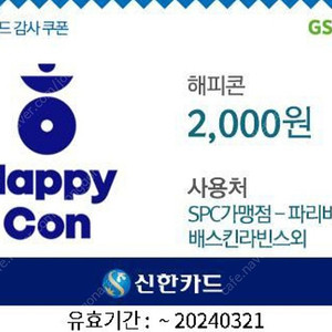 SPC 파리바게뜨 던킨도너츠 배스킨라빈스 등 사용가능한 해피콘 2천원권 > 1700원에 판매합니다.