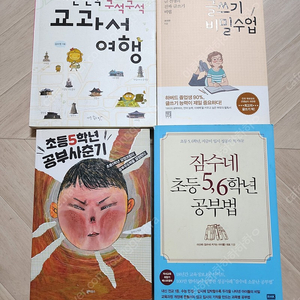 잠수네 5,6학년 공부법/초등5학년 공부사춘기/대한민국 구석구석 교과서여행/초등글쓰기 비밀수업