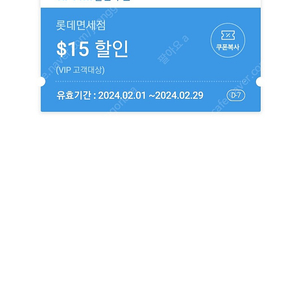 롯데면세점 vip 할인권 15불 1장 5500원에 판매합니다.