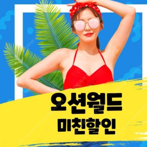 비발디오션월드9천원~천안~거제오션어드벤처~델피노~삼척양양~오션플레이