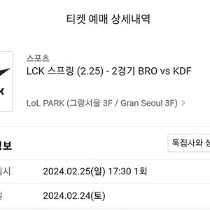 LCK 2.25일 BRO vs KDF / 브리온 광동 티켓 판매 양도합니다