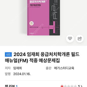 임재희 응급처치학개론 예상문제집