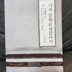 나의 문화 유산 답사기 서울편 1,2 팝니다.(새책)
