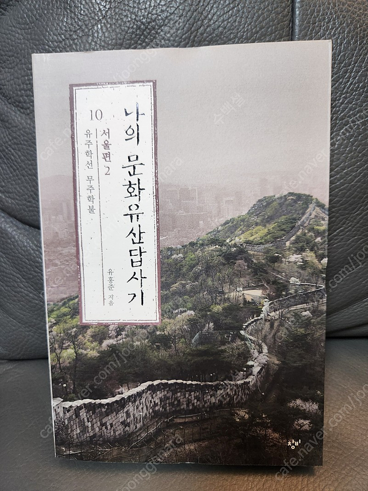 나의 문화 유산 답사기 서울편 1,2 팝니다.(새책)--2