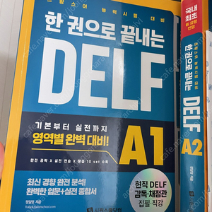 한권으로 끝내는 DELF A1