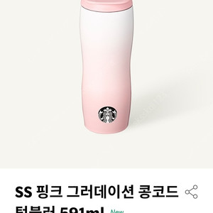 스타벅스 SS 핑크 그러데이션 콩코드 텀블러 정가 판매(택포). 2개 구매시 택포 7.8만원