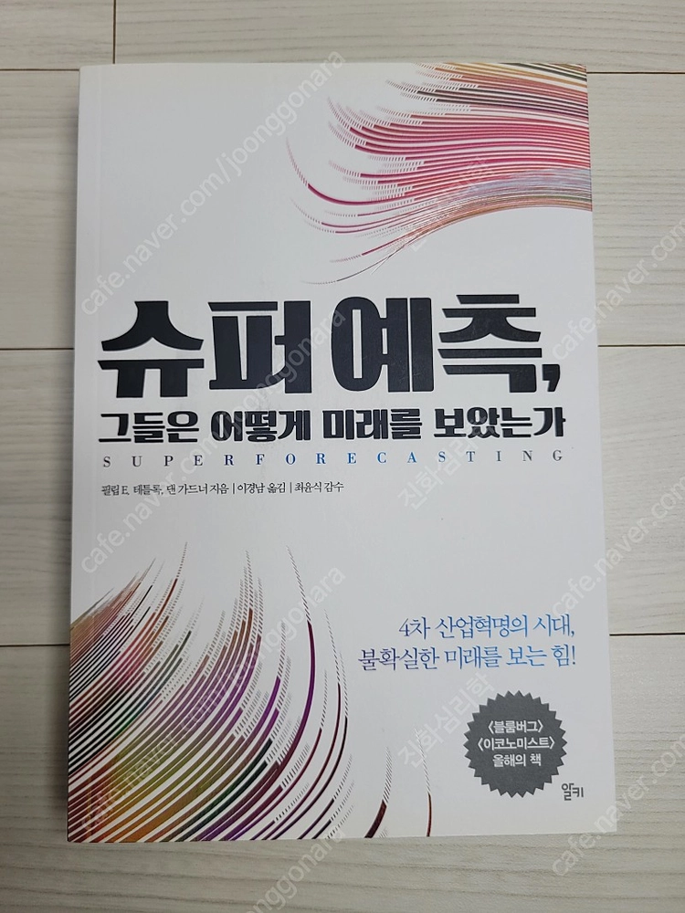 [가격 내림] (미개봉) 슈퍼 예측 도서 판매 이미지