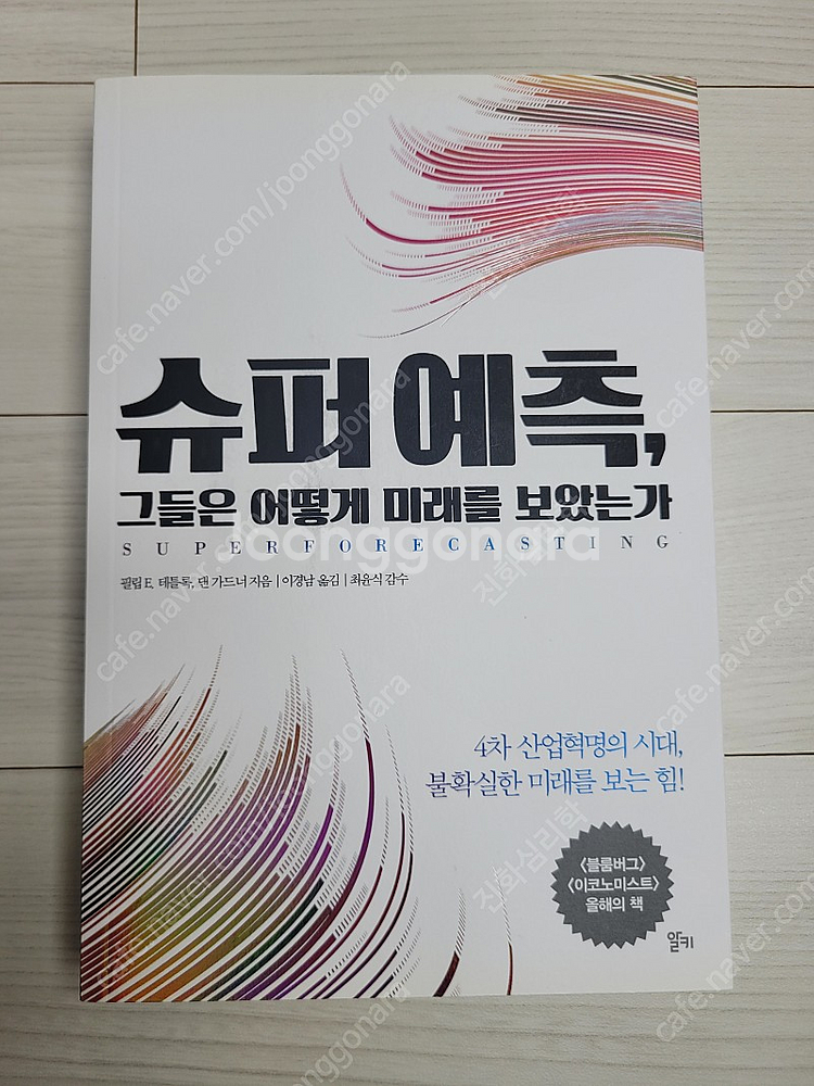 [가격 내림] (미개봉) 슈퍼 예측 도서 판매--0