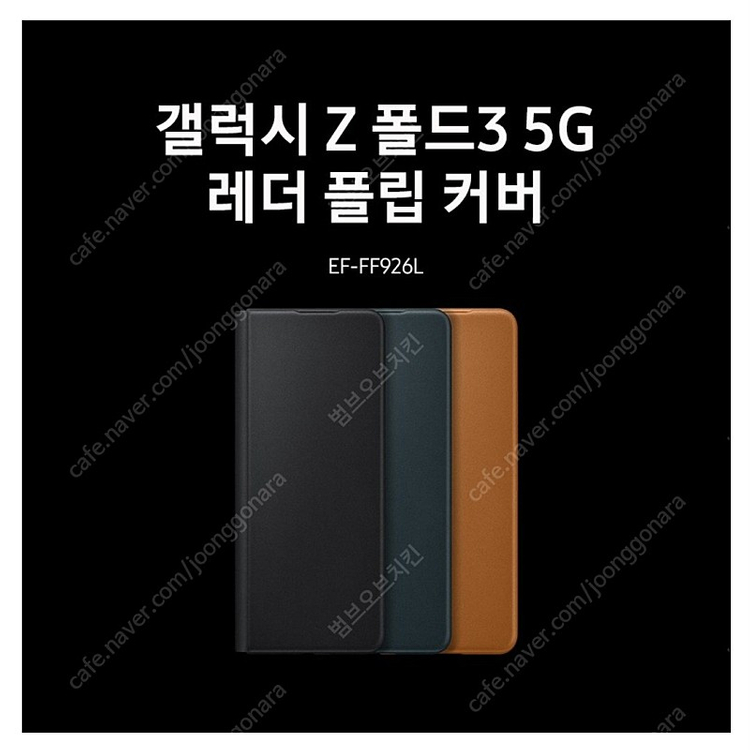 갤럭시 z폴드3 레더 플립 커버 (블랙 / 다크 그린) 이미지