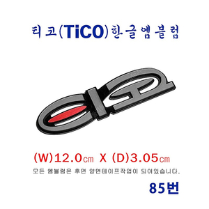 (85번) 티코(tico) 한글 엠블럼