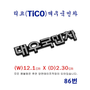 (87번) 티코(tico) 토끼마스코트_대우국민차 엠블럼